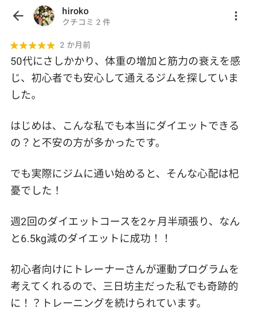 アウェイクジムに寄せられた50代女性の口コミ